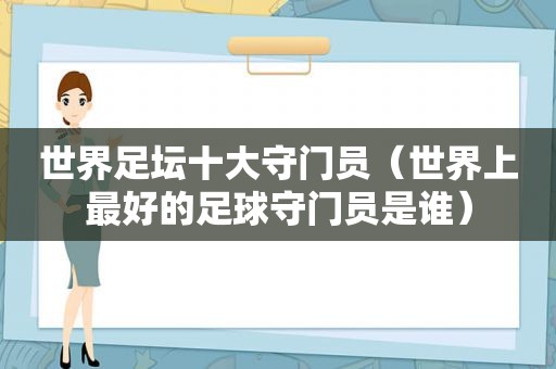 世界足坛十大守门员（世界上最好的足球守门员是谁）