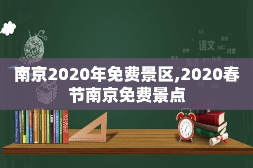 南京2020年免费景区,2020春节南京免费景点