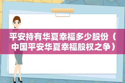 平安持有华夏幸福多少股份（中国平安华夏幸福股权之争）