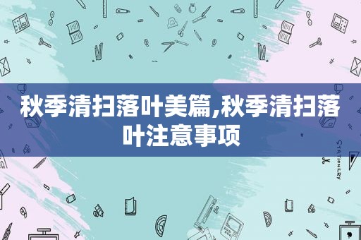 秋季清扫落叶美篇,秋季清扫落叶注意事项