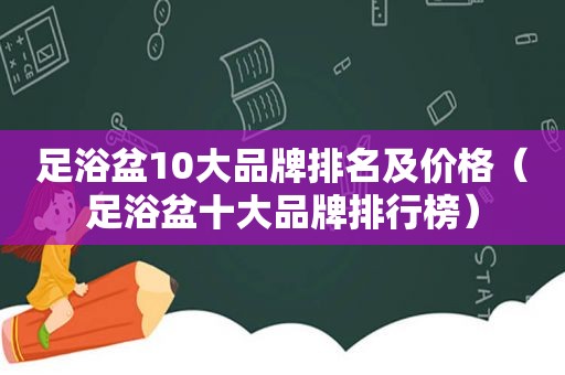 足浴盆10大品牌排名及价格（足浴盆十大品牌排行榜）