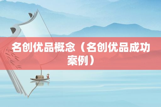 名创优品概念（名创优品成功案例）