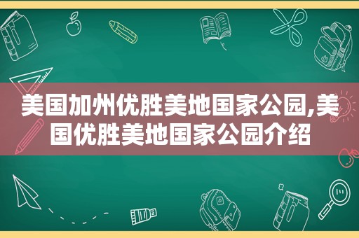 美国加州优胜美地国家公园,美国优胜美地国家公园介绍