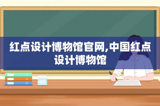 红点设计博物馆官网,中国红点设计博物馆