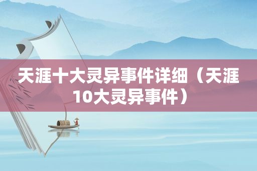 天涯十大灵异事件详细（天涯10大灵异事件）