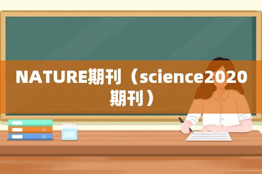 NATURE期刊（science2020期刊）