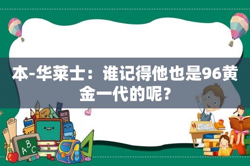 本-华莱士：谁记得他也是96黄金一代的呢？