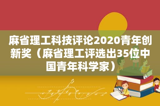 麻省理工科技评论2020青年创新奖（麻省理工评选出35位中国青年科学家）