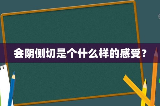 会阴侧切是个什么样的感受？