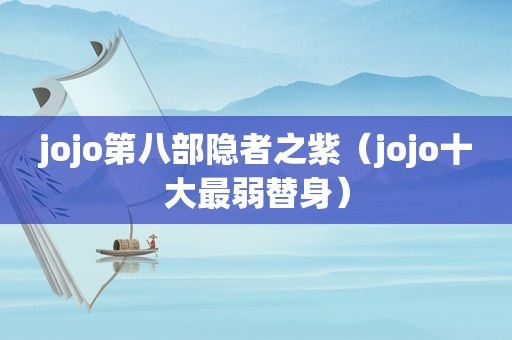 jojo第八部隐者之紫（jojo十大最弱替身）