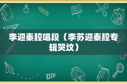 李迎秦腔唱段（李苏迎秦腔专辑哭坟）