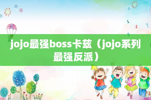 jojo最强boss卡兹（jojo系列最强反派）