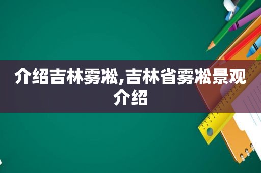 介绍吉林雾凇,吉林省雾凇景观介绍