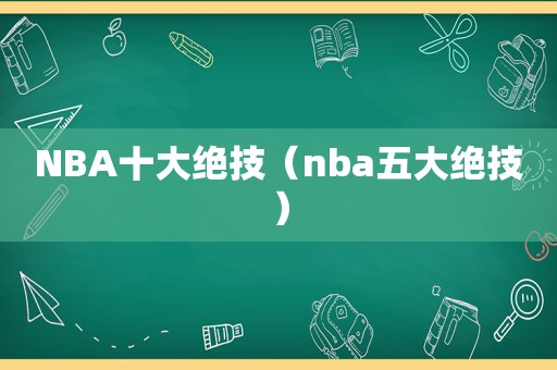 NBA十大绝技（nba五大绝技）