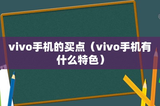 vivo手机的买点（vivo手机有什么特色）