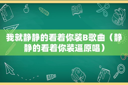 我就静静的看着你装B歌曲（静静的看着你装逼原唱）