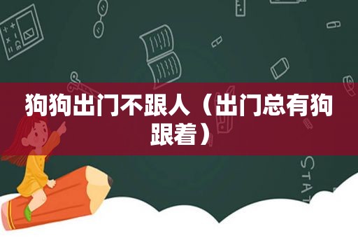 狗狗出门不跟人（出门总有狗跟着）