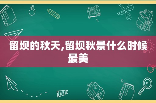 留坝的秋天,留坝秋景什么时候最美