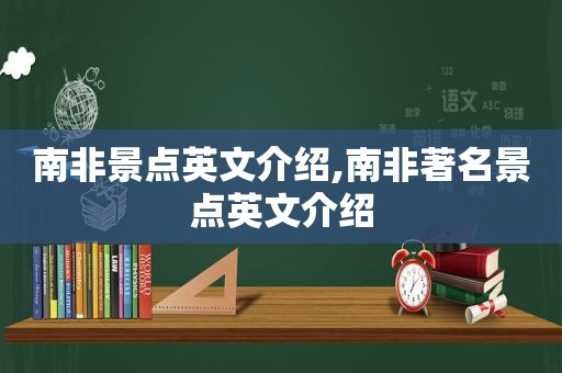 南非景点英文介绍,南非著名景点英文介绍