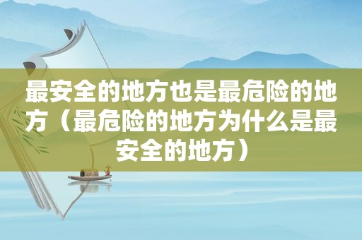 最安全的地方也是最危险的地方（最危险的地方为什么是最安全的地方）