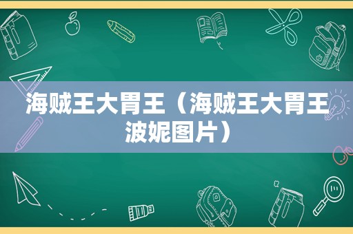 海贼王大胃王（海贼王大胃王波妮图片）