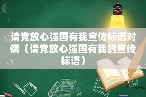 请党放心强国有我宣传标语对偶（请党放心强国有我的宣传标语）