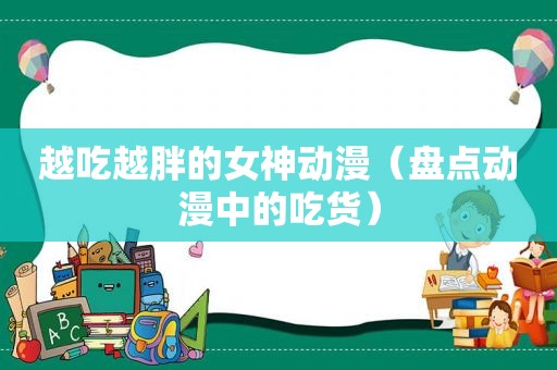 越吃越胖的女神动漫（盘点动漫中的吃货）