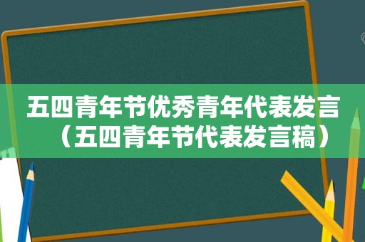 五四青年节优秀青年代表发言（五四青年节代表发言稿）