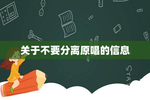 关于不要分离原唱的信息