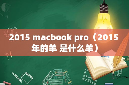 2015 macbook pro（2015 年的羊 是什么羊）