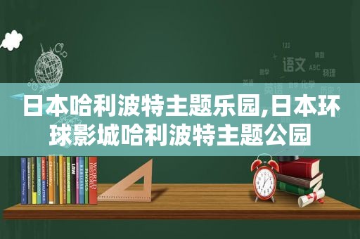 日本哈利波特主题乐园,日本环球影城哈利波特主题公园