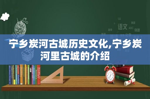 宁乡炭河古城历史文化,宁乡炭河里古城的介绍