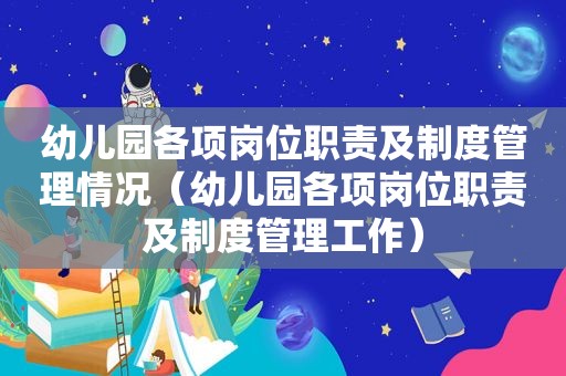 幼儿园各项岗位职责及制度管理情况（幼儿园各项岗位职责及制度管理工作）