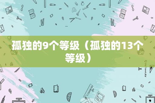 孤独的9个等级（孤独的13个等级）