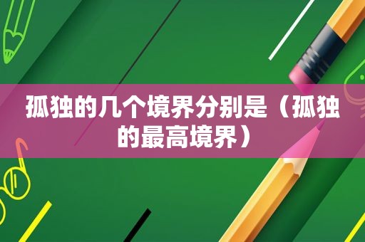 孤独的几个境界分别是（孤独的最高境界）