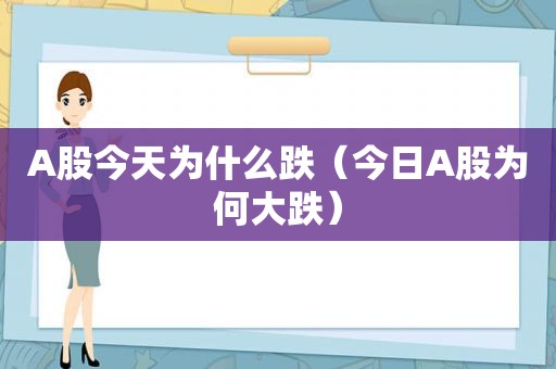 A股今天为什么跌（今日A股为何大跌）