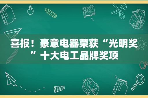 喜报！豪意电器荣获“光明奖”十大电工品牌奖项