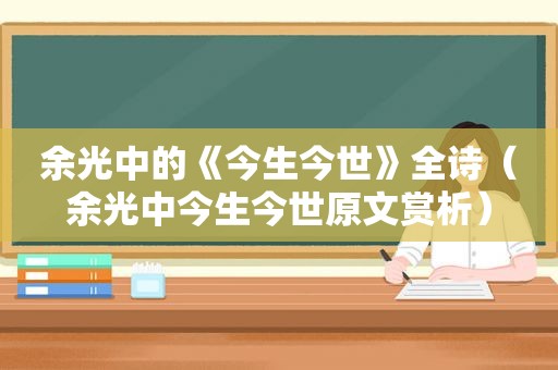 余光中的《今生今世》全诗（余光中今生今世原文赏析）