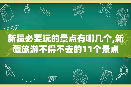 新疆必要玩的景点有哪几个,新疆旅游不得不去的11个景点  第1张