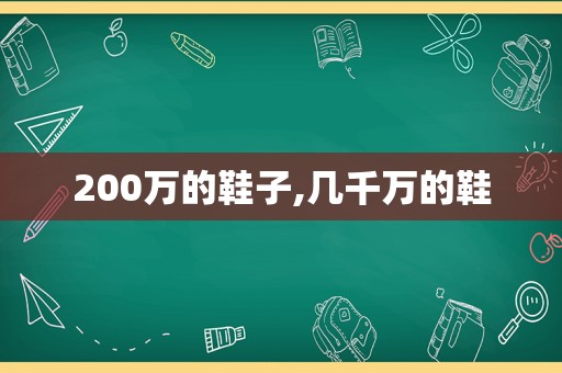 200万的鞋子,几千万的鞋