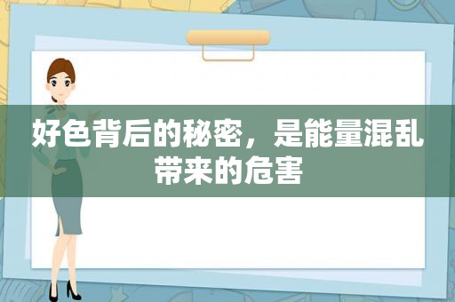 好色背后的秘密，是能量混乱带来的危害