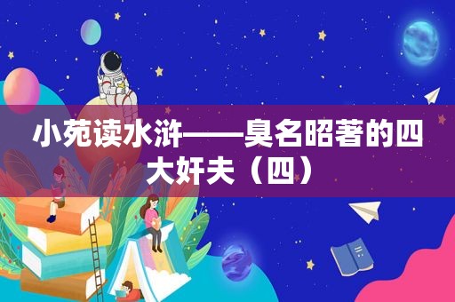 小苑读水浒——臭名昭著的四大奸夫（四）