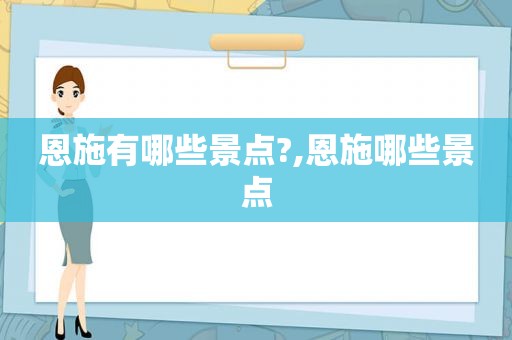 恩施有哪些景点?,恩施哪些景点