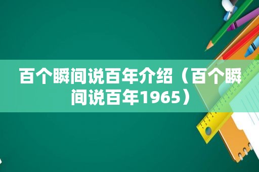 百个瞬间说百年介绍（百个瞬间说百年1965）