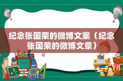 纪念张国荣的微博文案（纪念张国荣的微博文章）