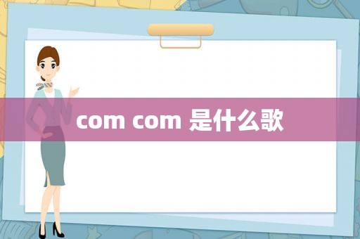 com com 是什么歌