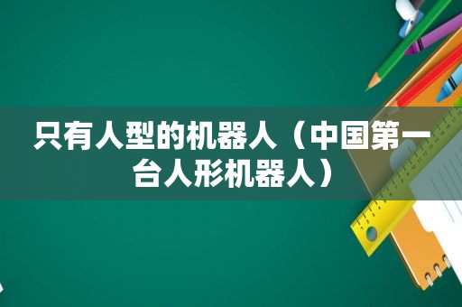 只有人型的机器人（中国第一台人形机器人）