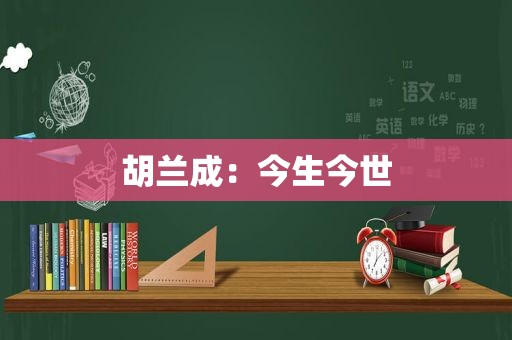 胡兰成：今生今世