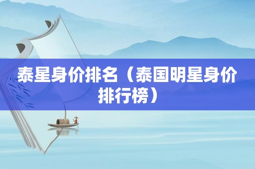 泰星身价排名（泰国明星身价排行榜）