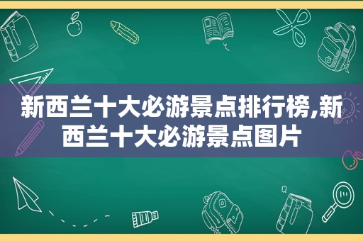 新西兰十大必游景点排行榜,新西兰十大必游景点图片